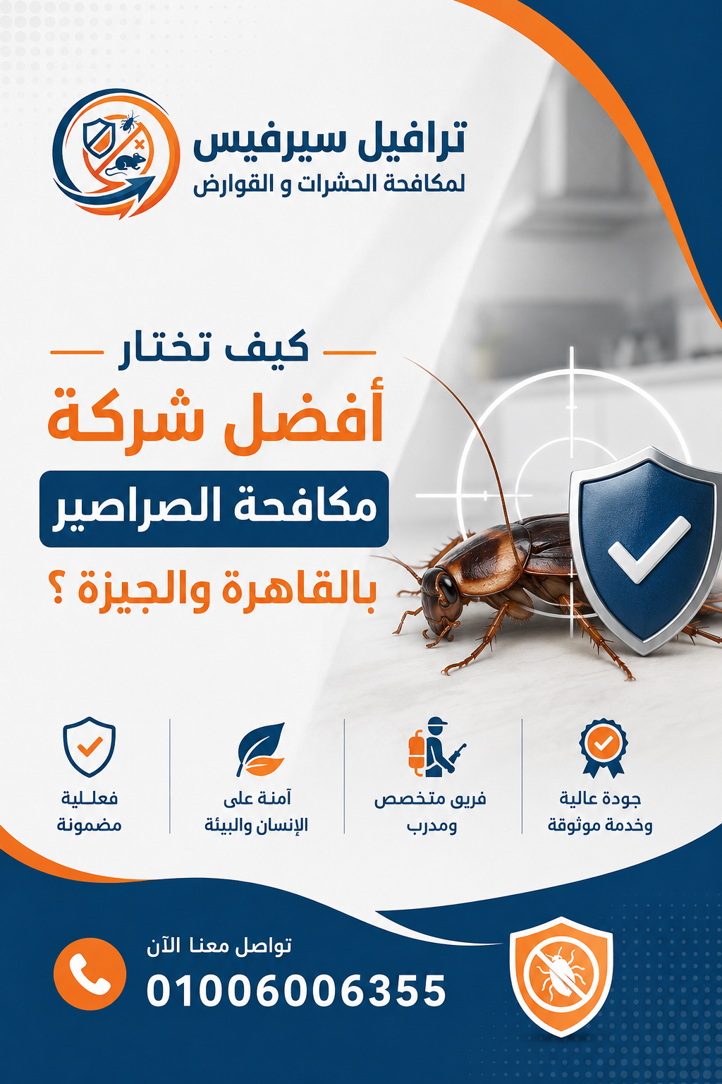 كيف تختار أفضل شركة مكافحة الصراصير بالقاهرة والجيزة ؟
