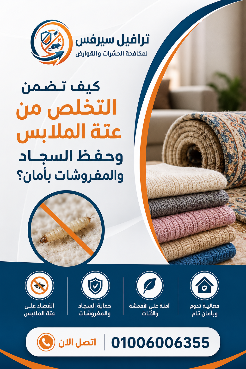 كيف تضمن التخلص من عتة الملابس وحفظ السجاد والمفروشات بأمان؟