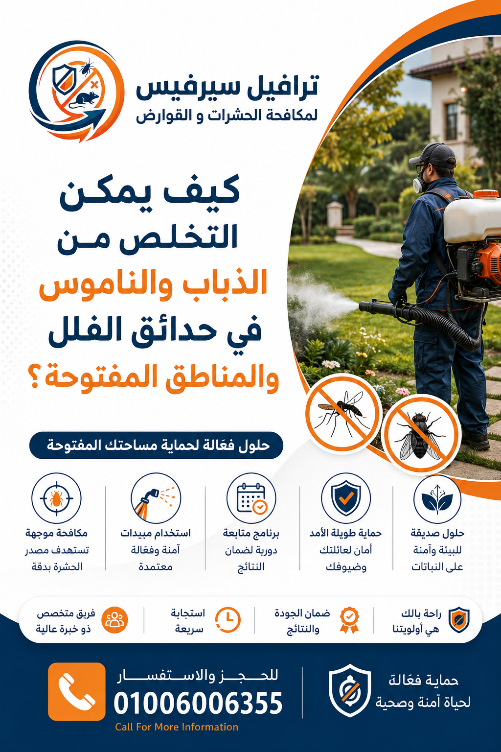 كيف يمكن التخلص من الذباب والناموس في حدائق الفلل والمناطق المفتوحة؟