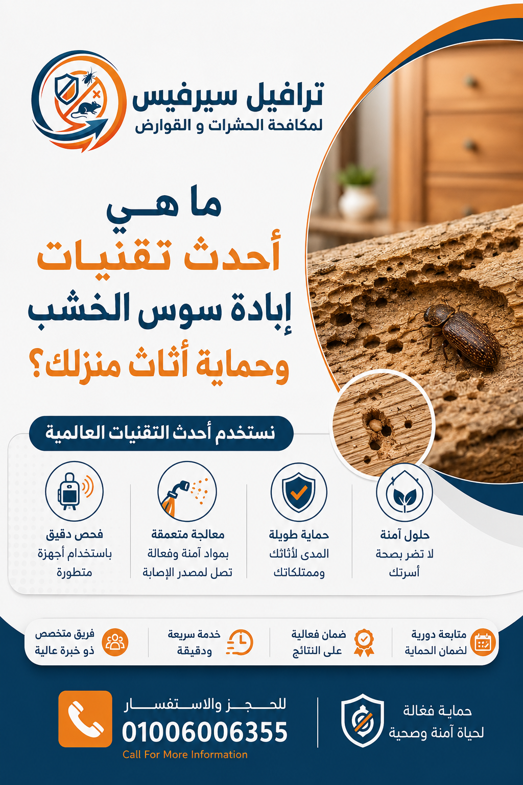 ما هي أحدث تقنيات إبادة سوس الخشب وحماية أثاث منزلك؟