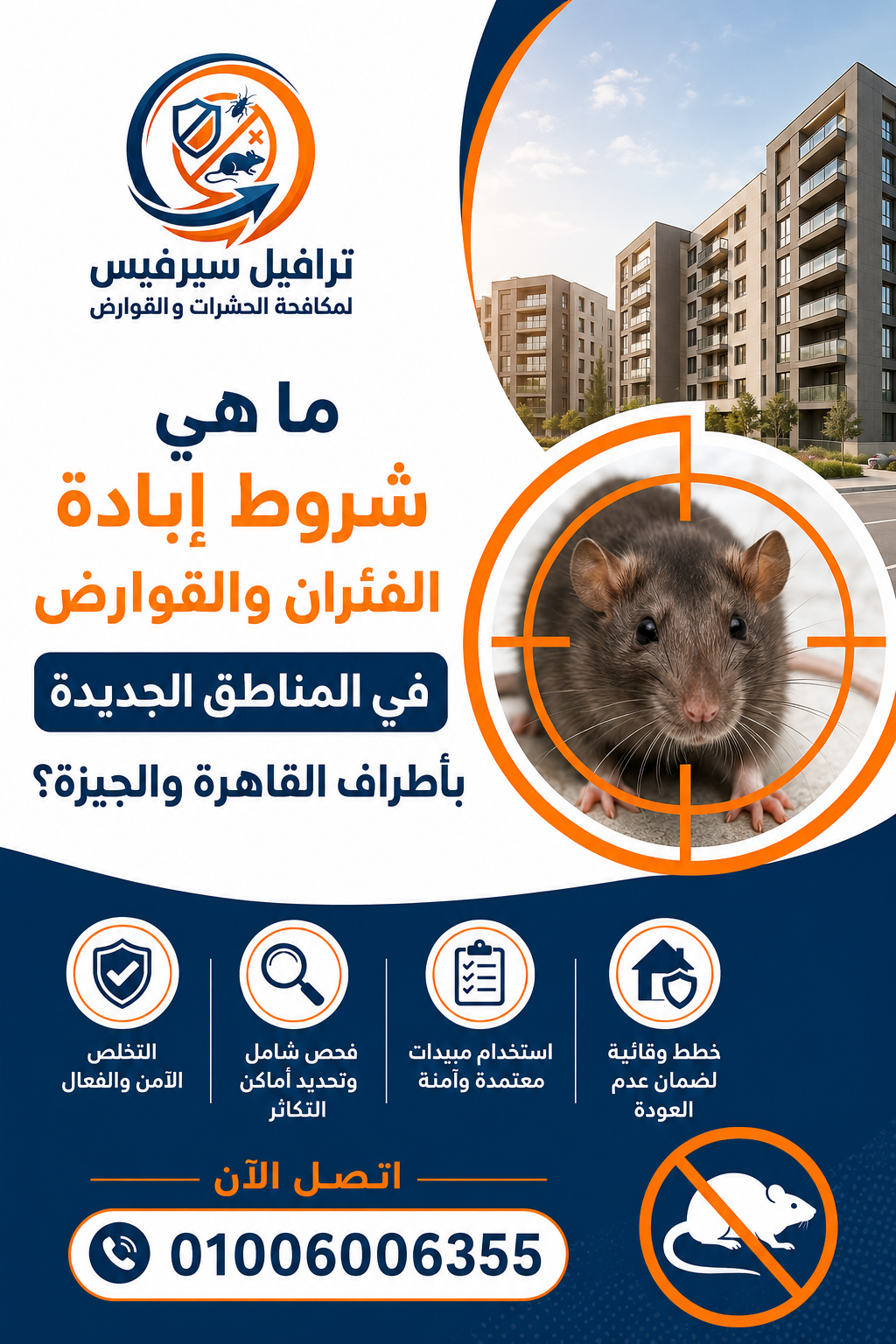 ما هي شروط إبادة الفئران والقوارض في المناطق الجديدة بأطراف القاهرة والجيزة؟