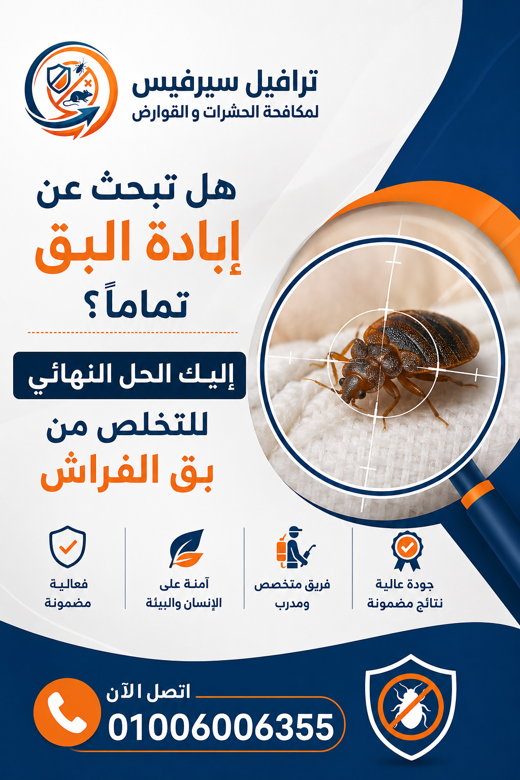 هل تبحث عن إبادة البق تماماً؟ إليك الحل النهائي للتخلص من بق الفراش