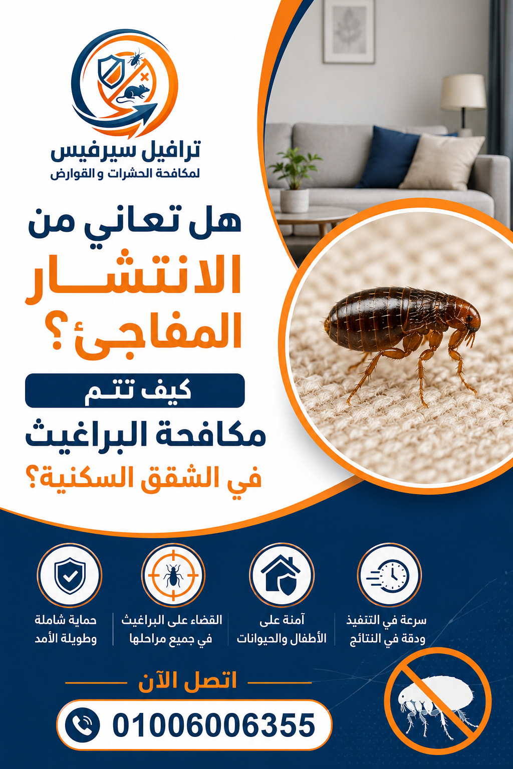 هل تعاني من الانتشار المفاجئ؟ كيف تتم مكافحة البراغيث في الشقق السكنية؟
