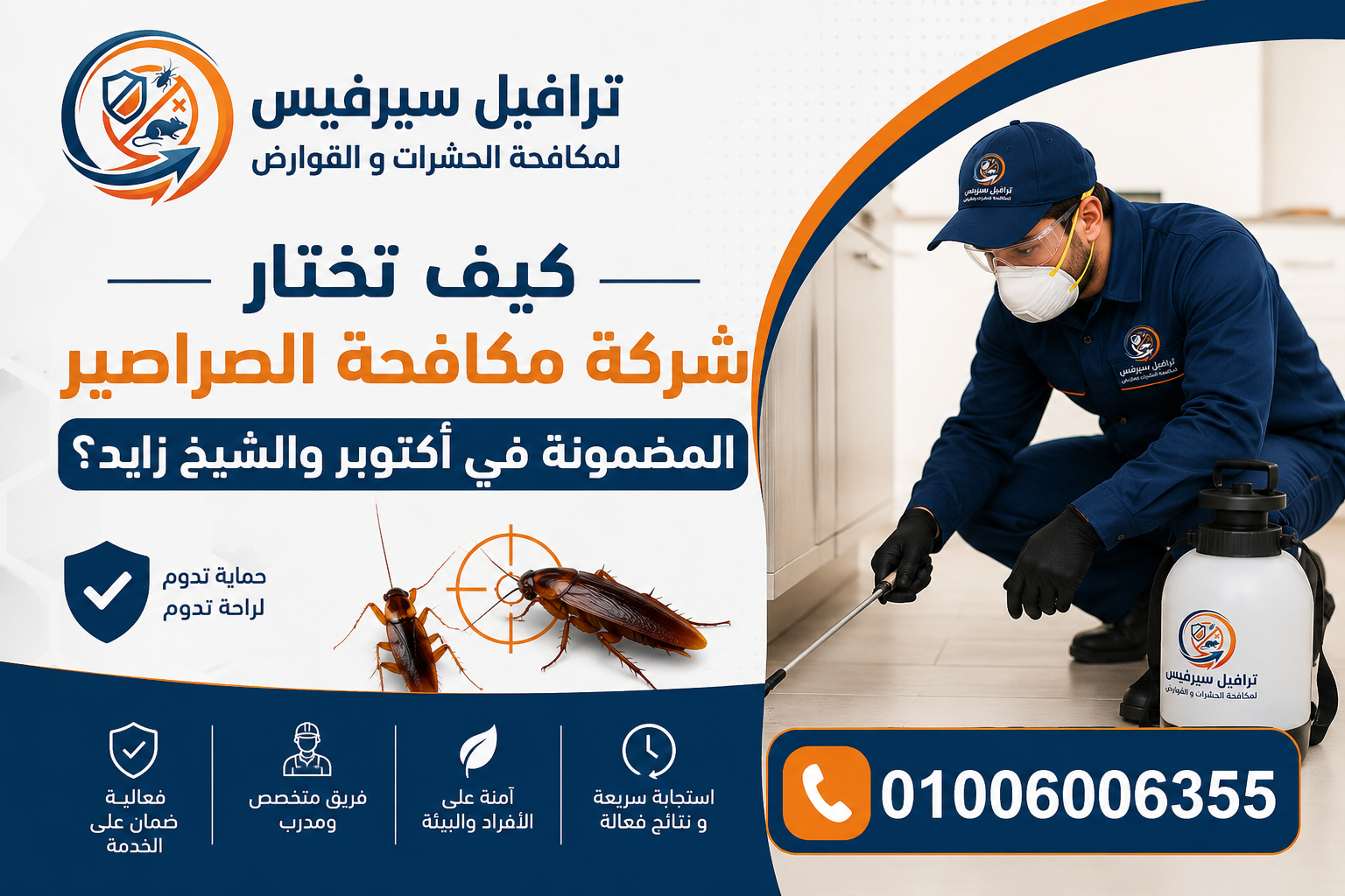 كيف تختار شركة مكافحة الصراصير المضمونة في أكتوبر والشيخ زايد؟