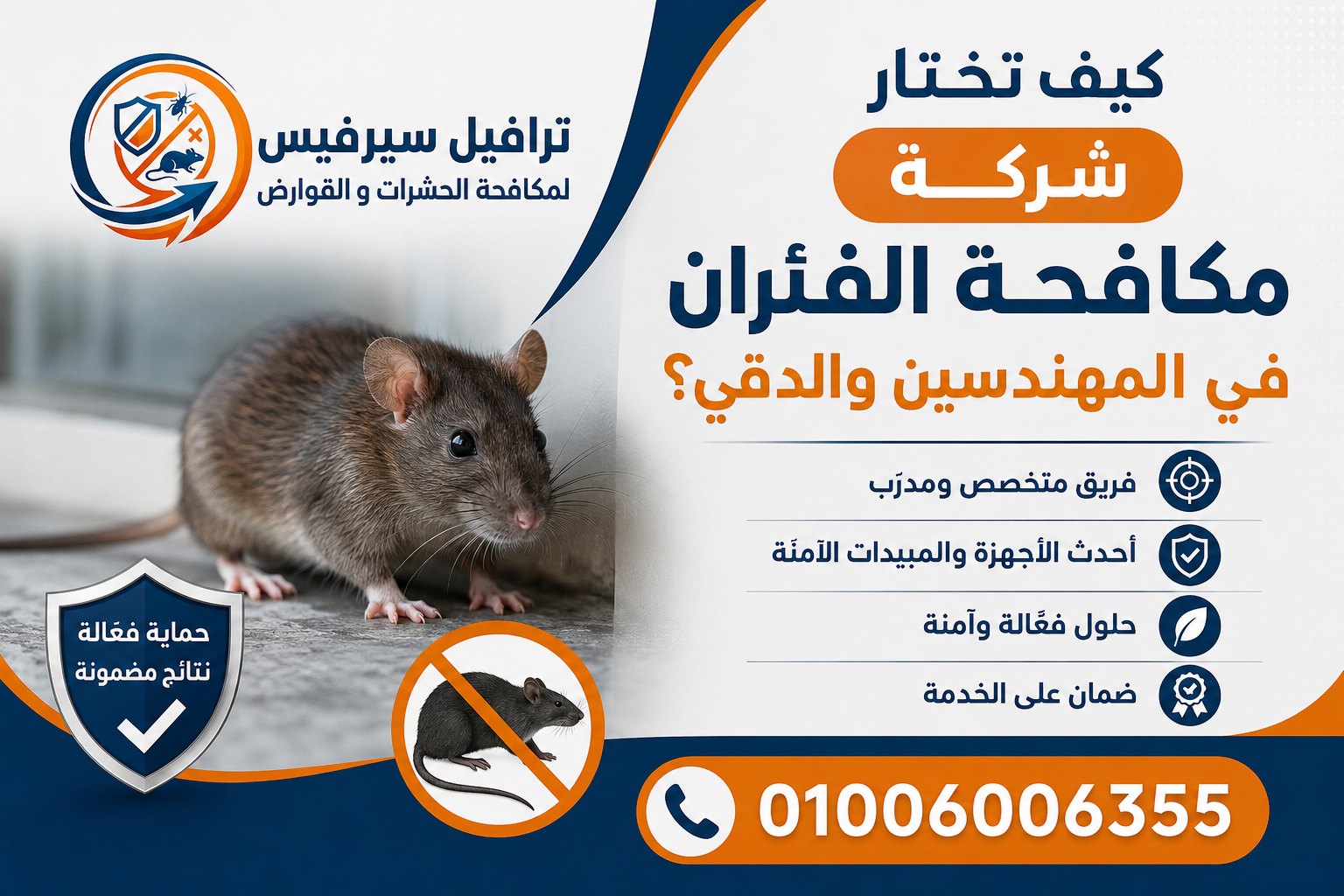 كيف تختار شركة مكافحة الفئران في المهندسين والدقي؟