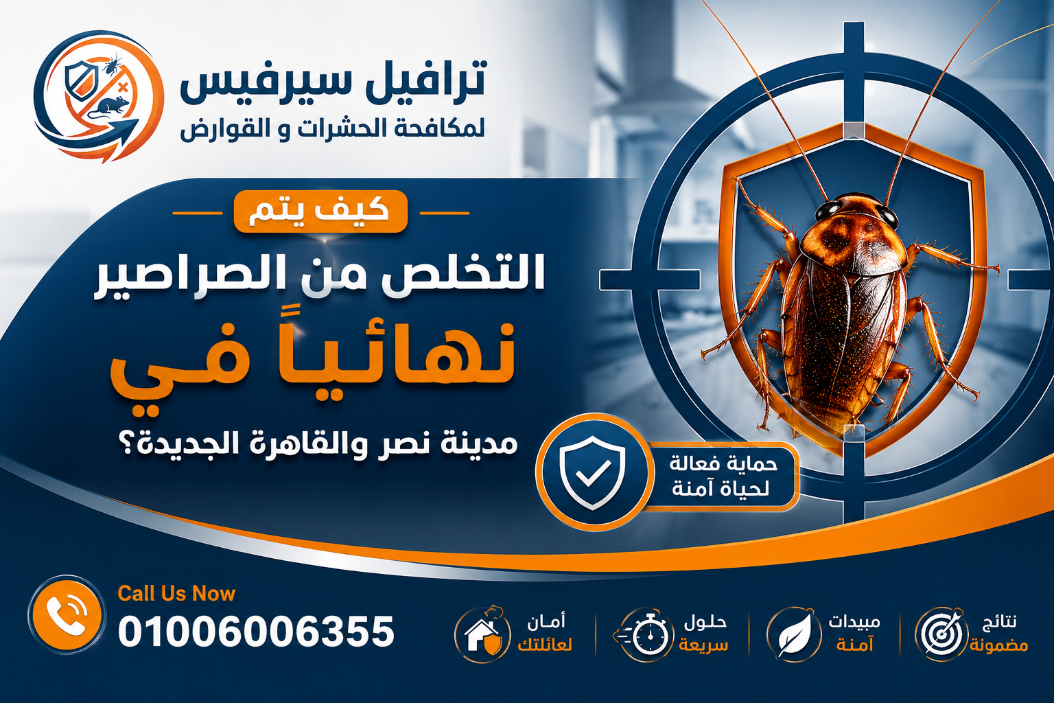 كيف يتم التخلص من الصراصير نهائياً في مدينة نصر والقاهرة الجديدة؟