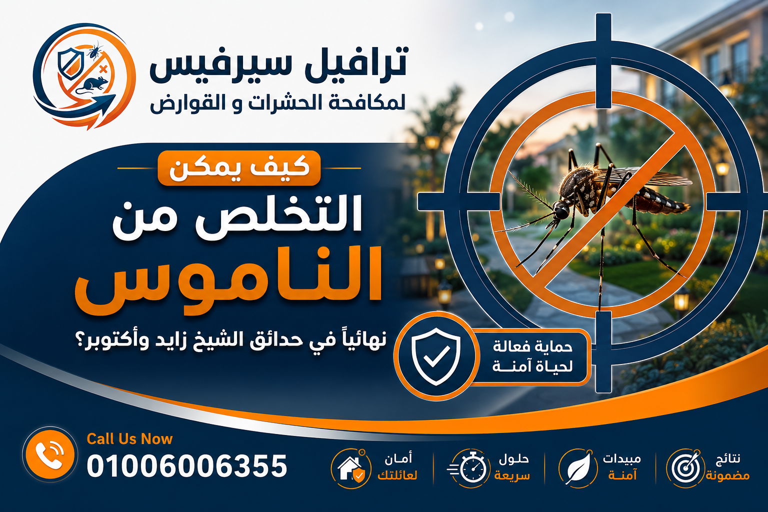كيف يمكن التخلص من الناموس نهائياً في حدائق الشيخ زايد وأكتوبر؟