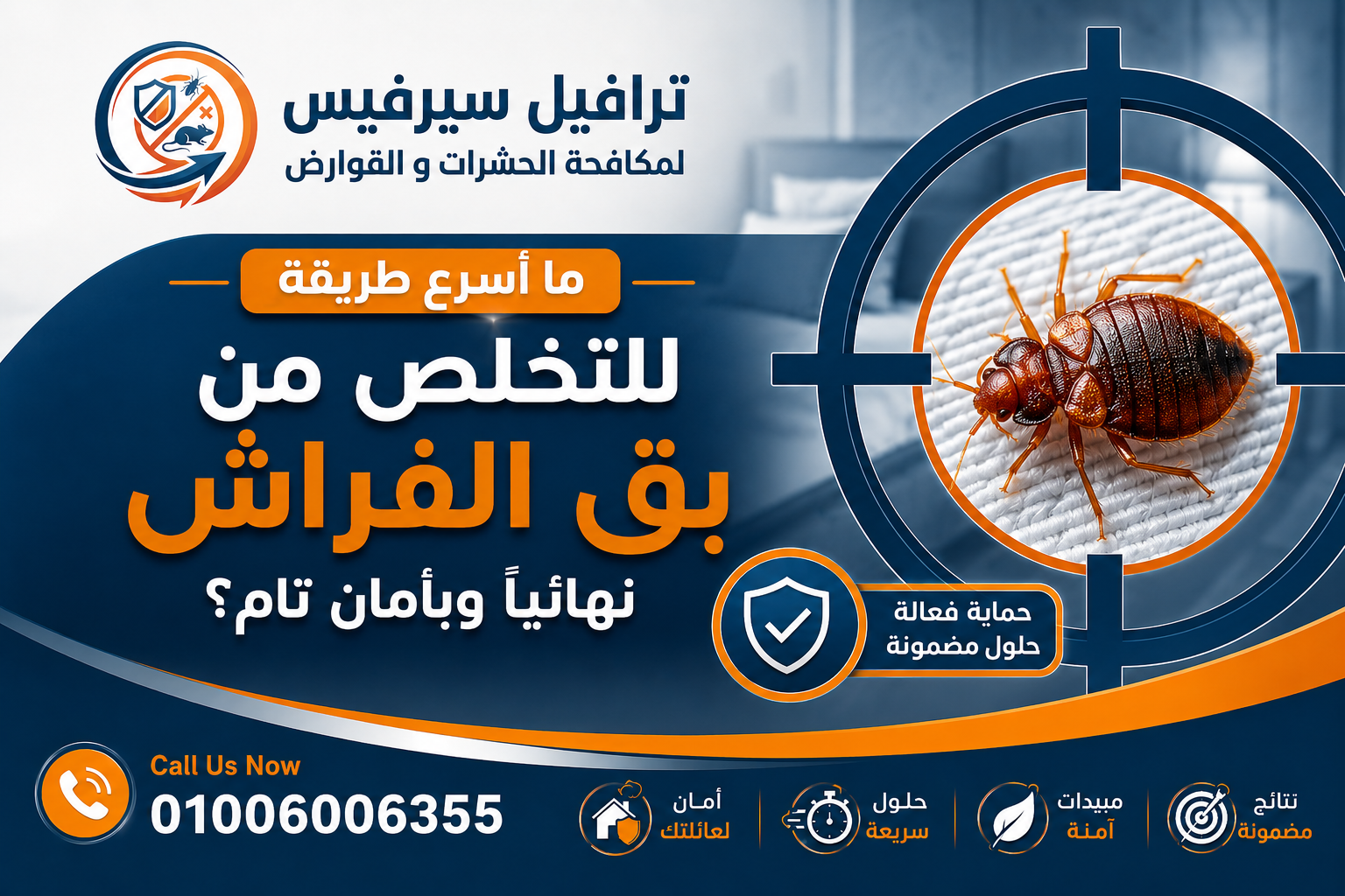 ما أسرع طريقة للتخلص من بق الفراش في التجمع الأول والتجمع الخامس؟