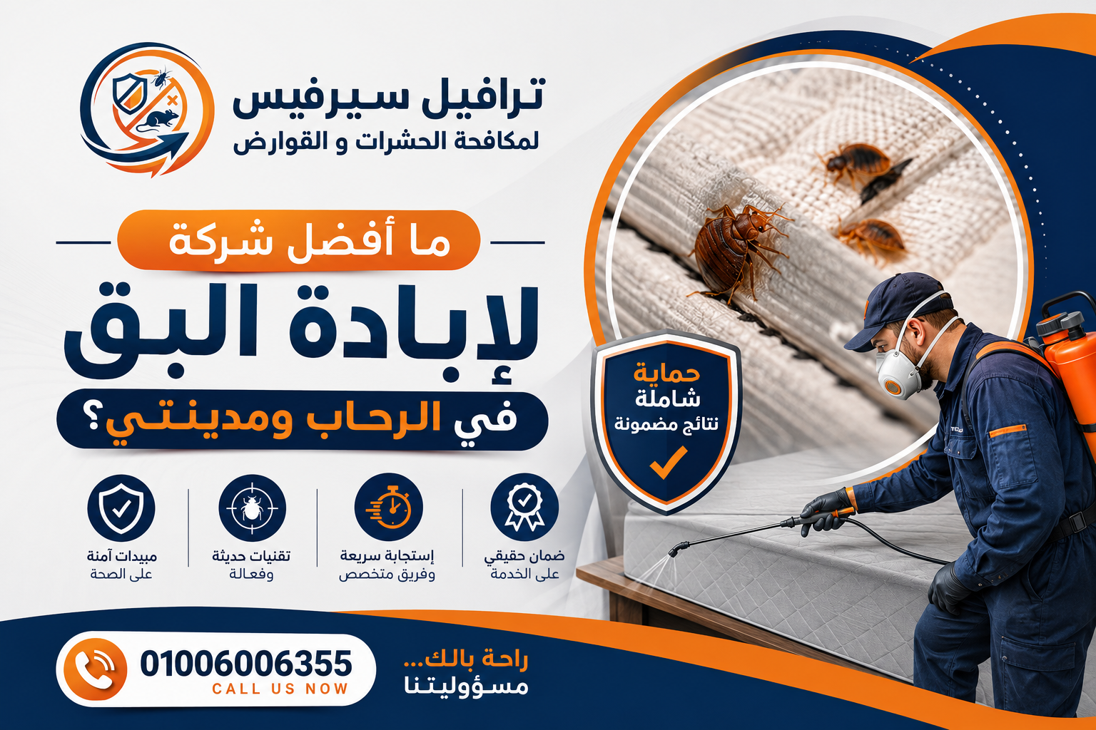 ما أفضل شركة لإبادة البق في الرحاب ومدينتي؟