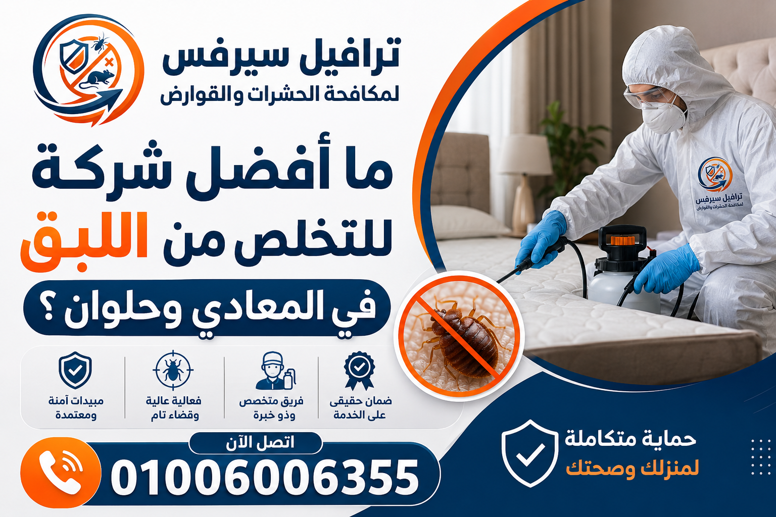 ما أفضل شركة للتخلص من البق في المعادي وحلوان؟
