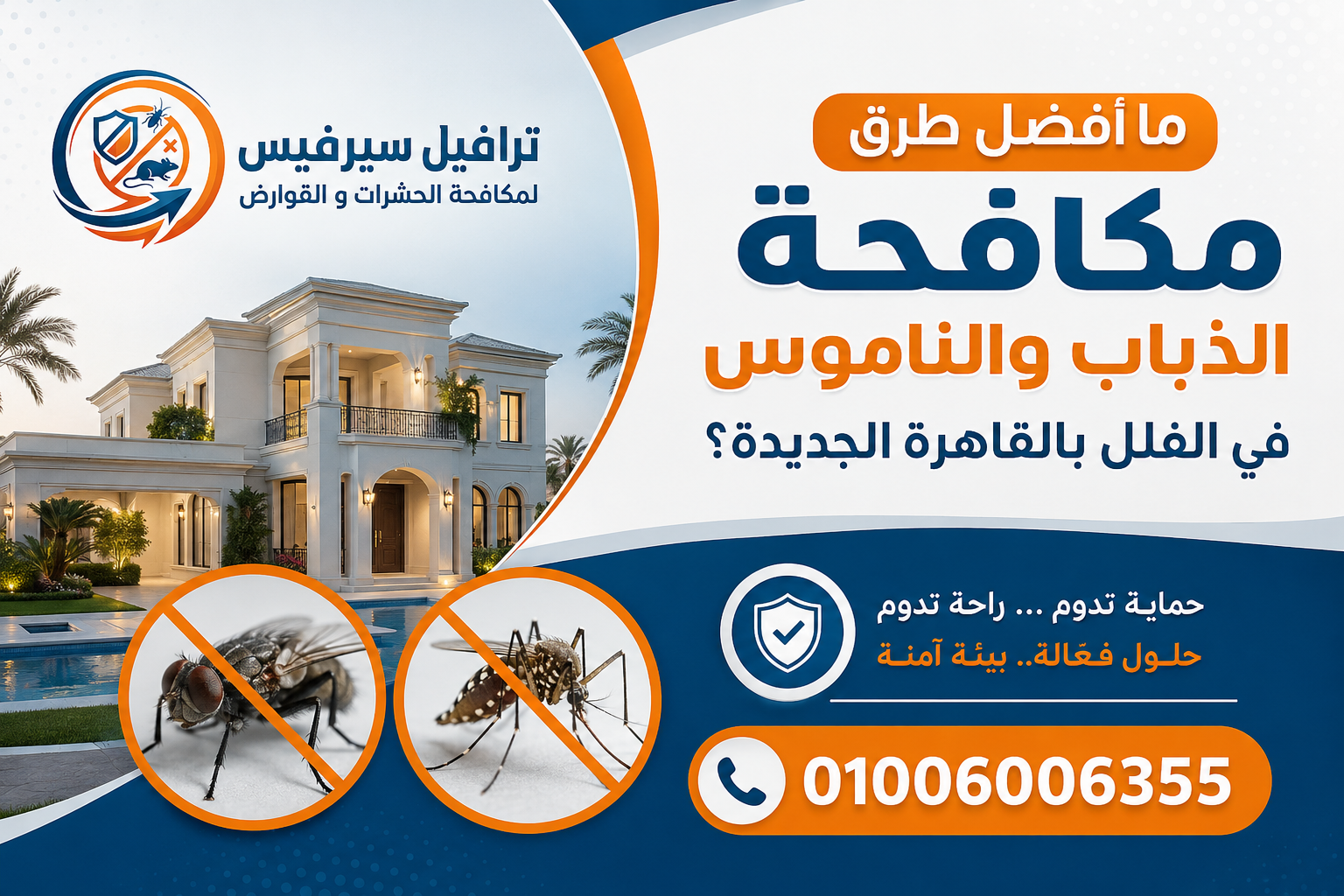 ما أفضل طرق مكافحة الذباب والناموس في الفلل بالقاهرة الجديدة؟