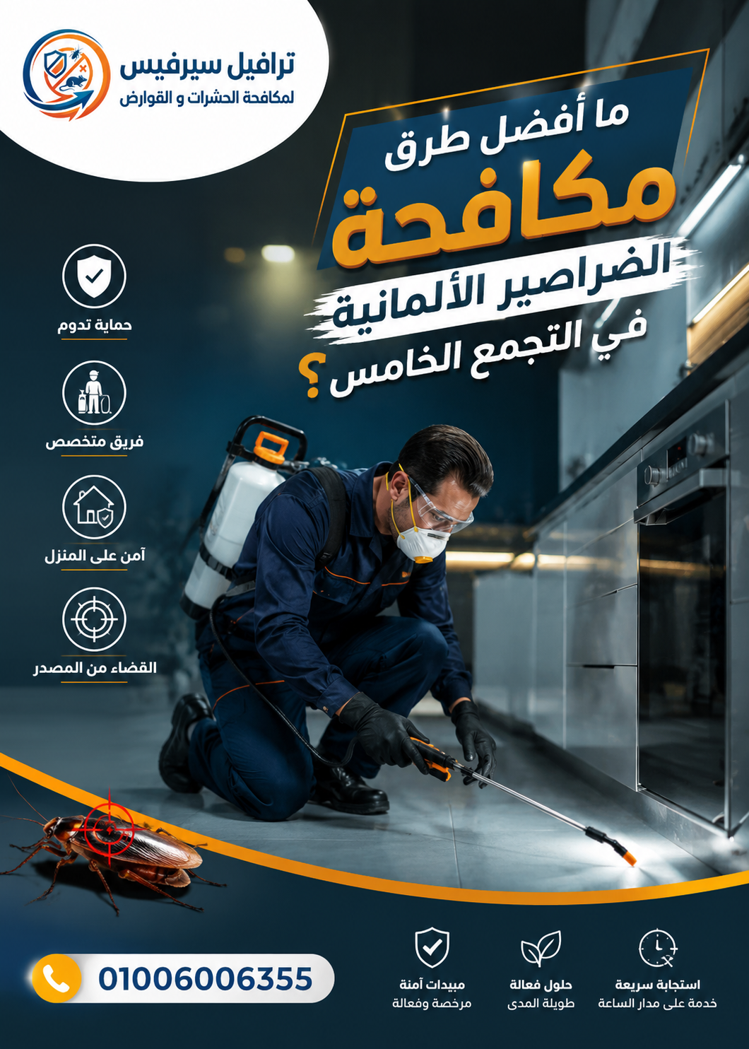ما أفضل طرق مكافحة الصراصير الألمانية في التجمع الخامس؟