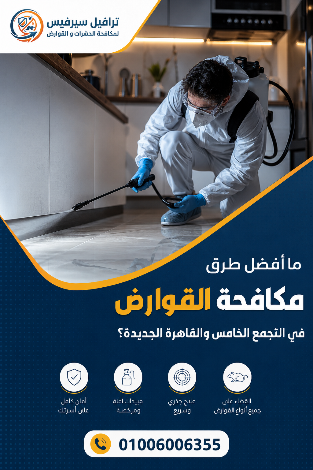 ما أفضل طرق مكافحة القوارض في التجمع الخامس والقاهرة الجديدة؟