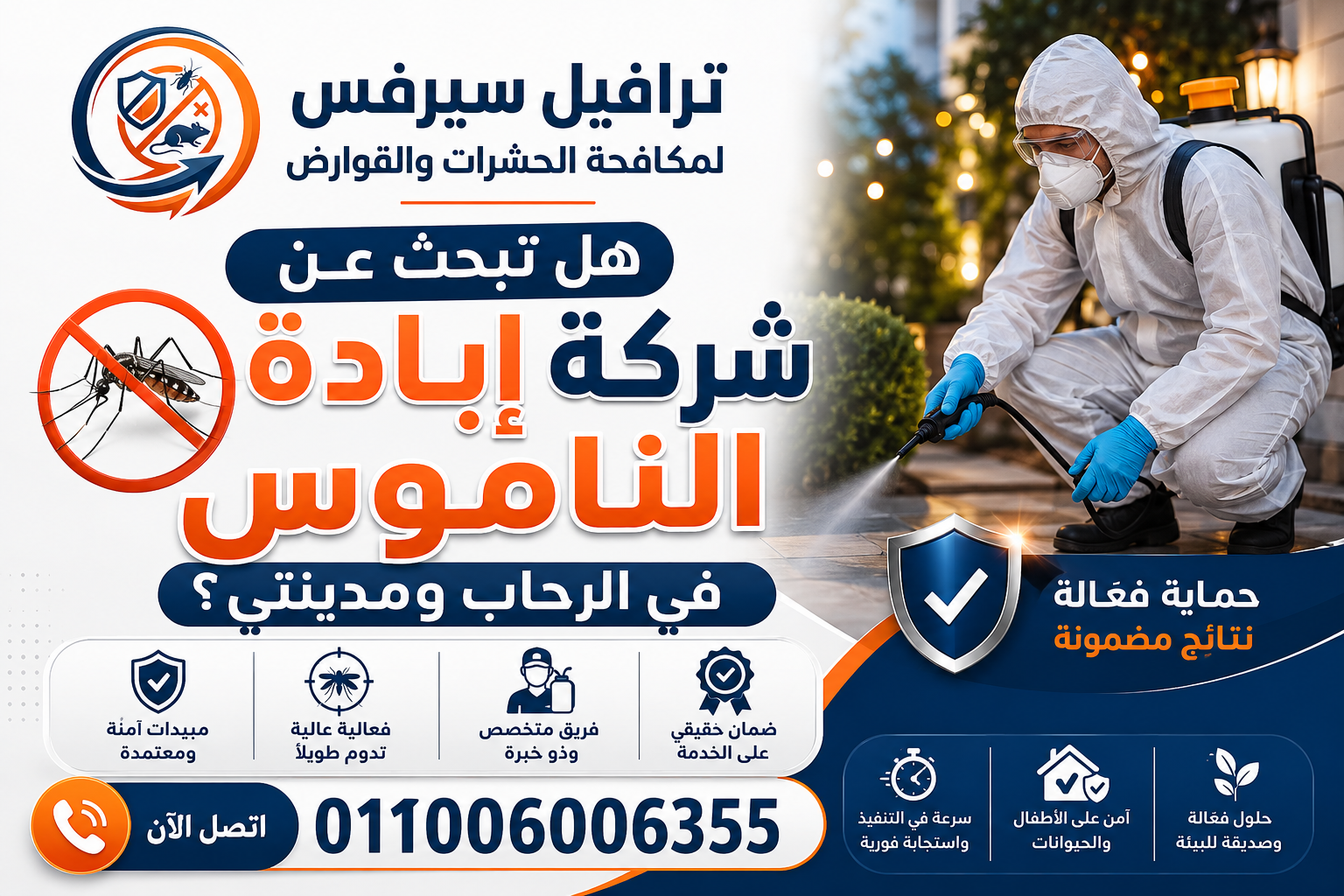 هل تبحث عن شركة إبادة الناموس في الرحاب ومدينتي؟