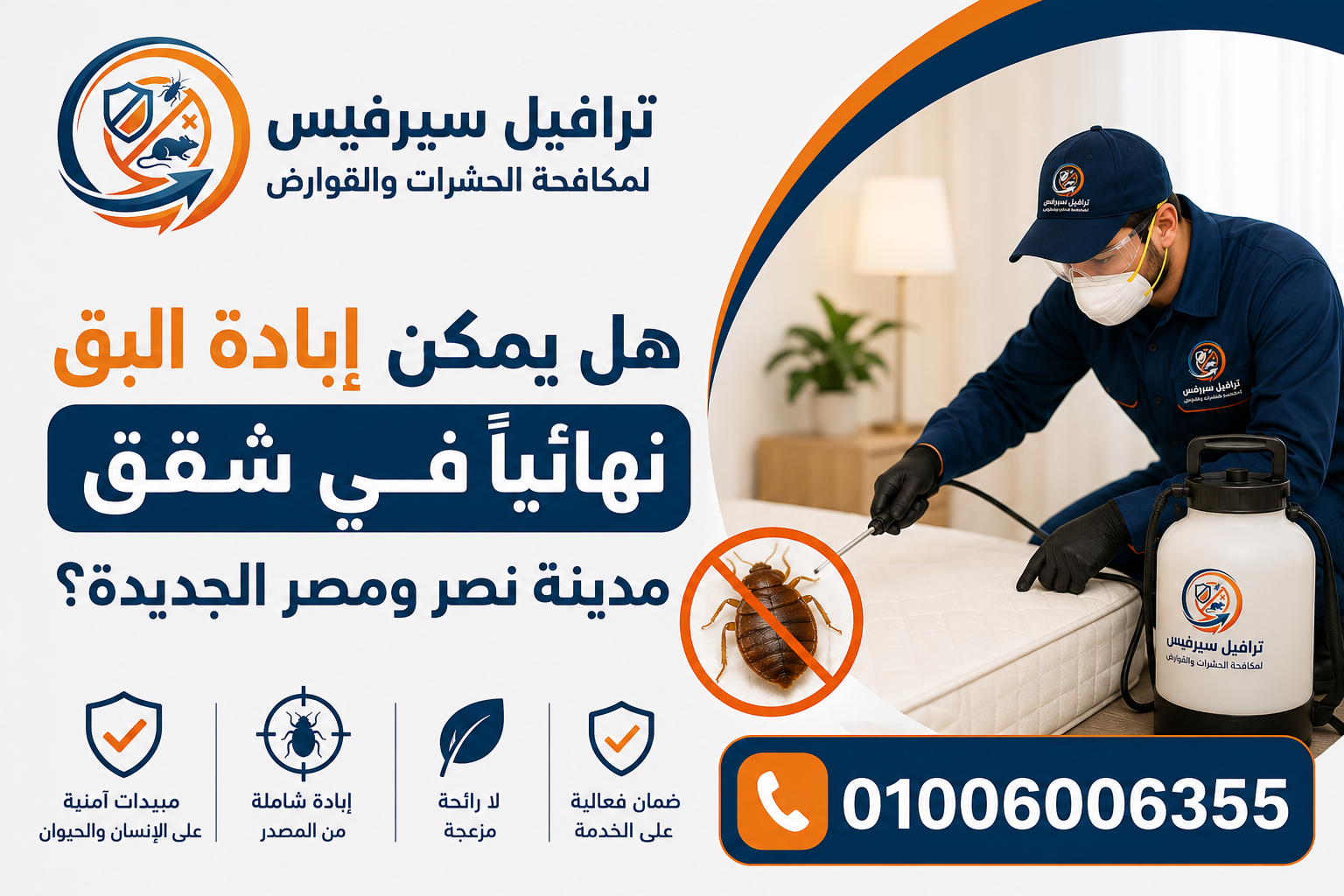 هل يمكن إبادة البق نهائياً في شقق مدينة نصر ومصر الجديدة؟
