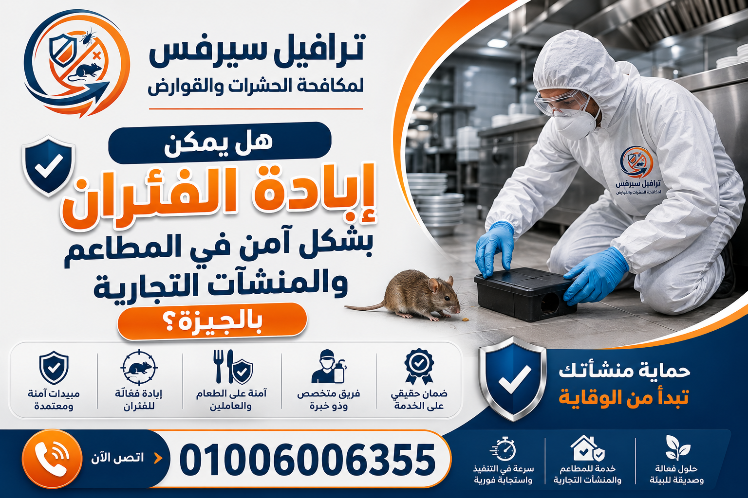 هل يمكن إبادة الفئران بشكل آمن في المطاعم والمنشآت التجارية بالجيزة؟