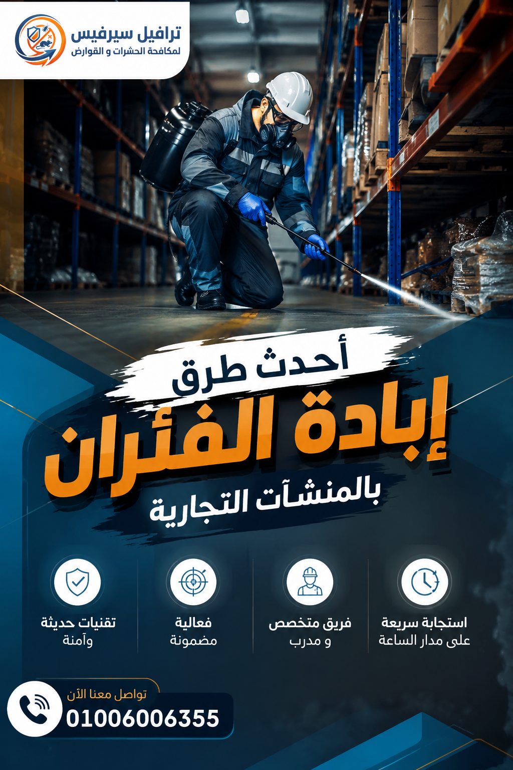 أحدث طرق إبادة الفئران بالمنشآت التجارية في الجيزة