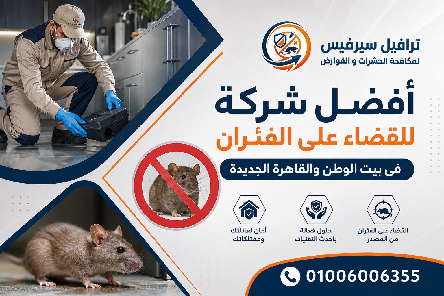 أفضل شركة للقضاء على الفئران في بيت الوطن والقاهرة الجديدة
