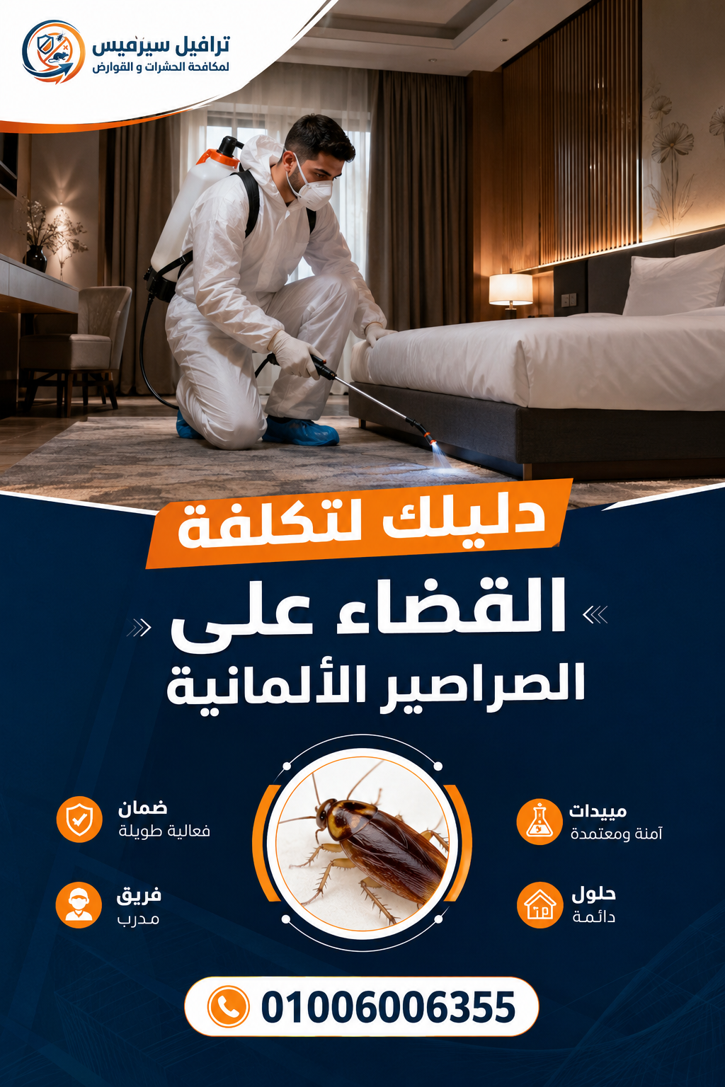 دليلك لتكلفة القضاء على الصراصير الألمانية في الزمالك والمهندسين