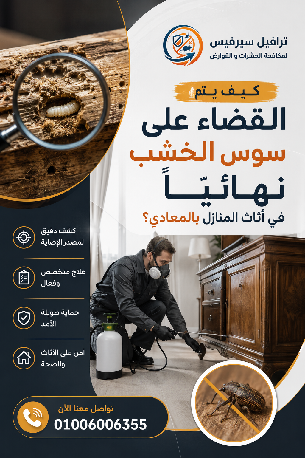 كيف يتم القضاء على سوس الخشب نهائياً في أثاث المنازل بالمعادي؟