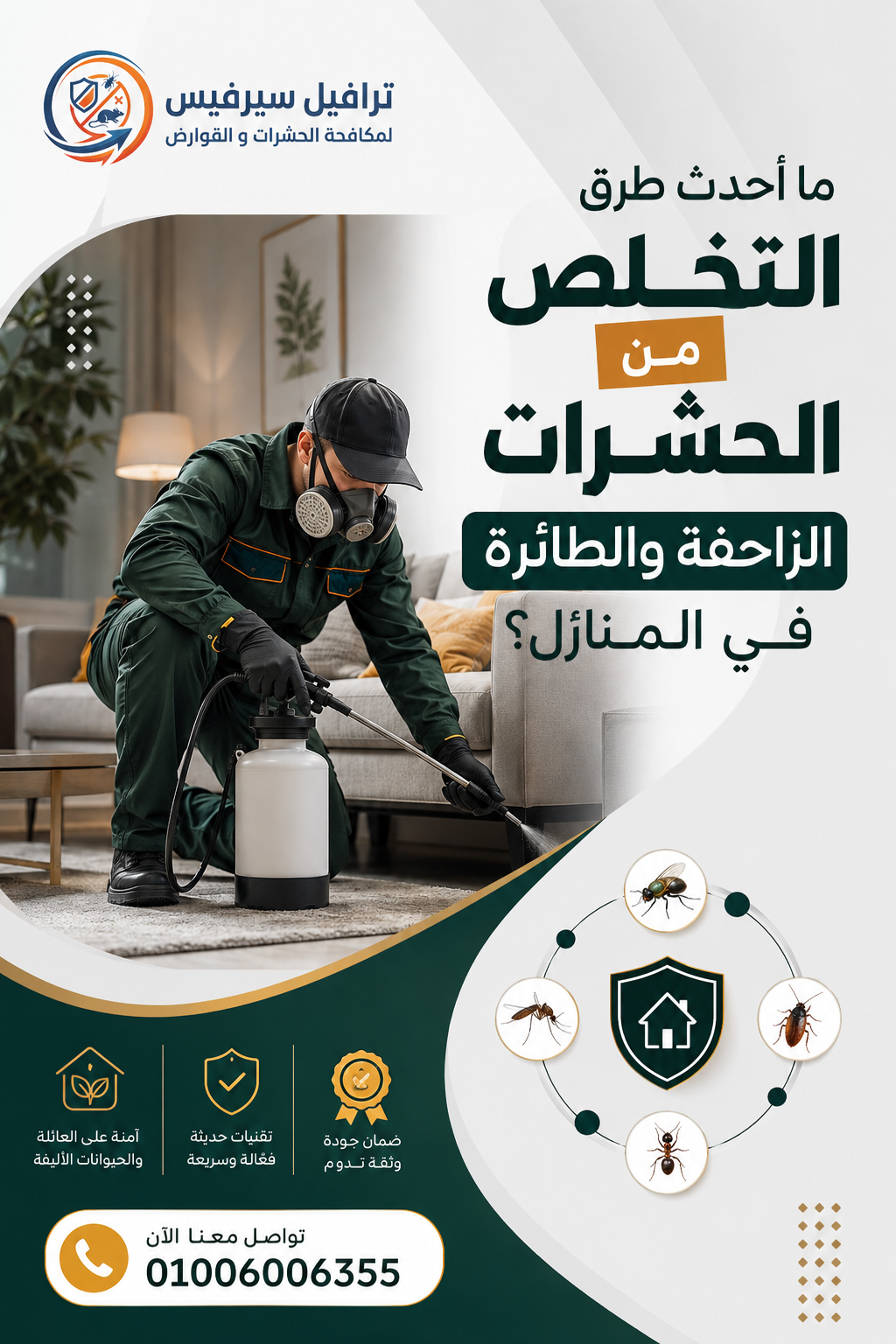 ما أحدث طرق التخلص من الحشرات الزاحفة والطائرة في المنازل؟