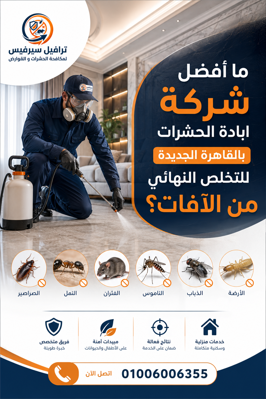 ما أفضل شركة ابادة الحشرات بالقاهرة الجديدة للتخلص النهائي من الآفات؟