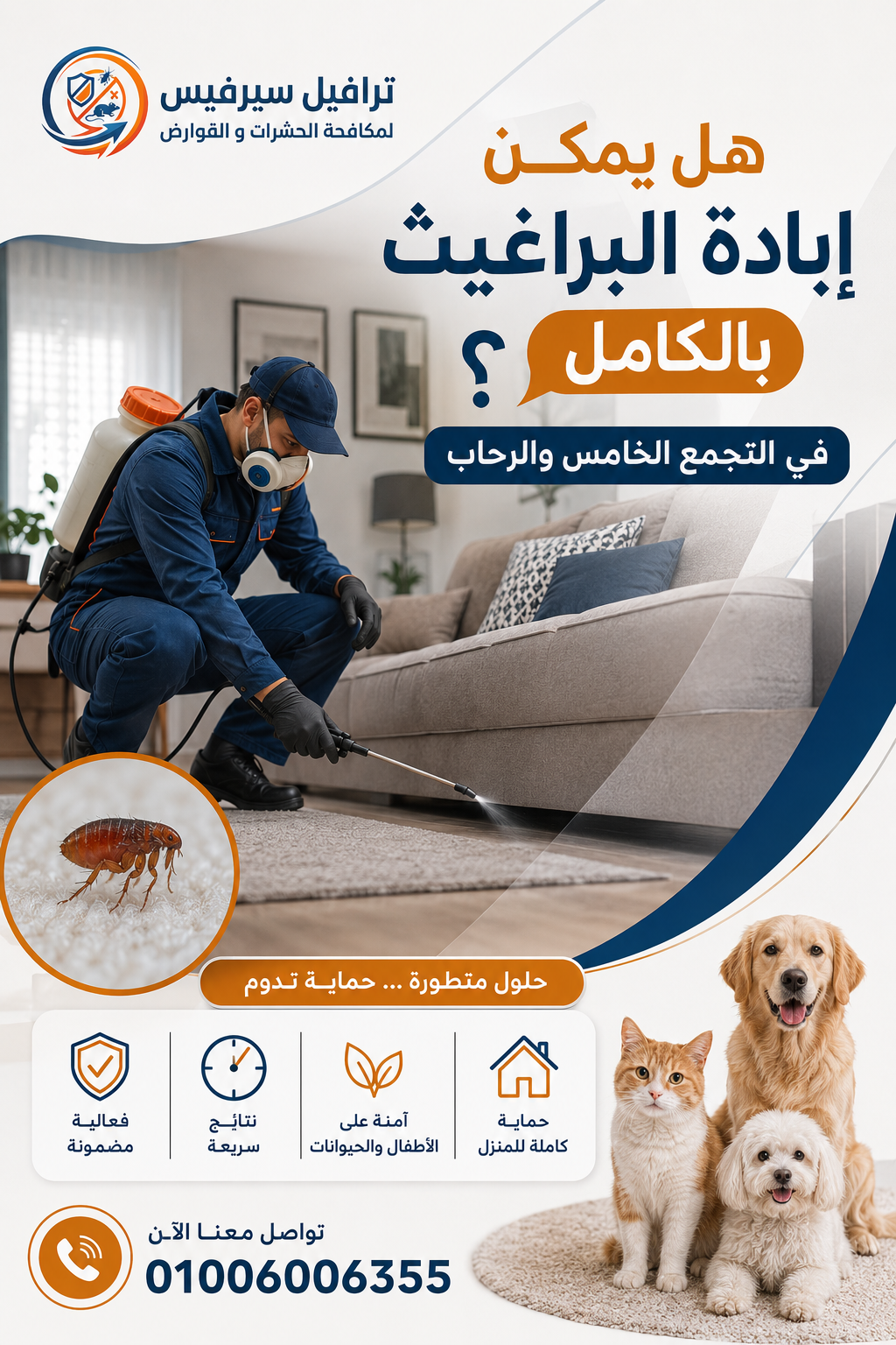 هل يمكن إبادة البراغيث بالكامل في التجمع الخامس والرحاب؟
