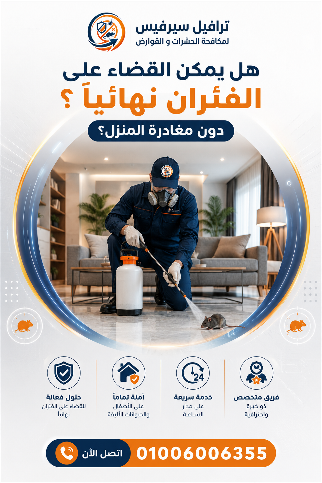 هل يمكن القضاء على الفئران نهائياً دون مغادرة المنزل؟